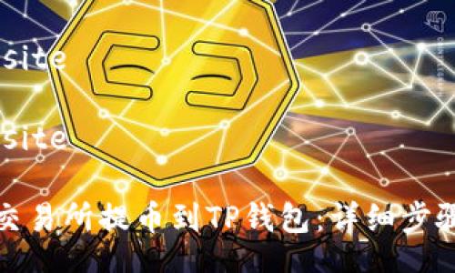 bsite/bsite

bsite/bsite

如何从交易所提币到TP钱包：详细步骤与技巧