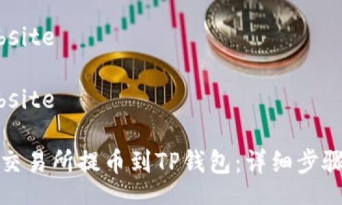 bsite/bsite

bsite/bsite

如何从交易所提币到TP钱包：详细步骤与技巧