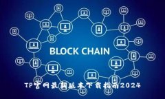 TP官网最新版本下载指南