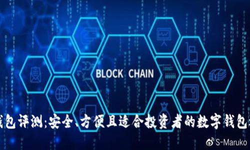 PT钱包评测：安全、方便且适合投资者的数字钱包选择