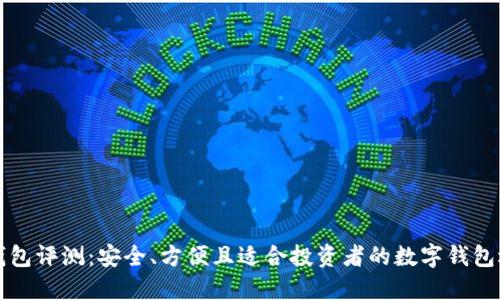 PT钱包评测：安全、方便且适合投资者的数字钱包选择
