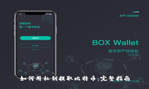 如何用私钥提取比特币：完整指南