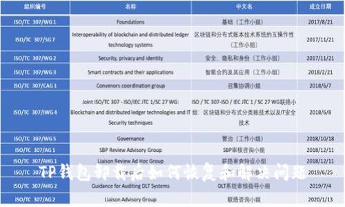 TP钱包卸载后如何恢复和解决问题