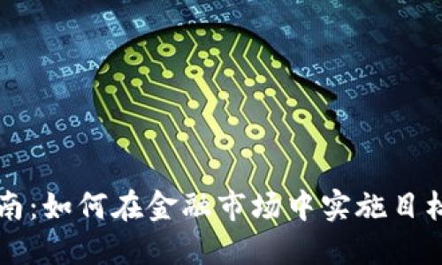 TP交易指南：如何在金融市场中实施目标利润交易
