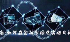 TP交易指南：如何在金融市