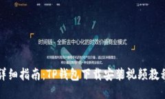 详细指南：TP钱包下载安装