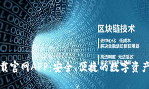 TP钱包下载官网APP：安全、便捷的数字资产管理工具