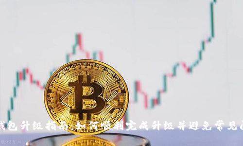 TP钱包升级指南：如何顺利完成升级并避免常见问题