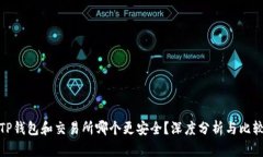 TP钱包和交易所哪个更安全