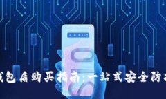 : 冷钱包盾购买指南：一站