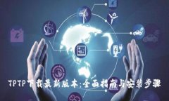 TPTP下载最新版本：全面指