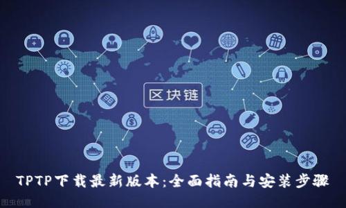 TPTP下载最新版本：全面指南与安装步骤