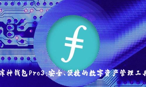 库神钱包Pro3：安全、便捷的数字资产管理工具