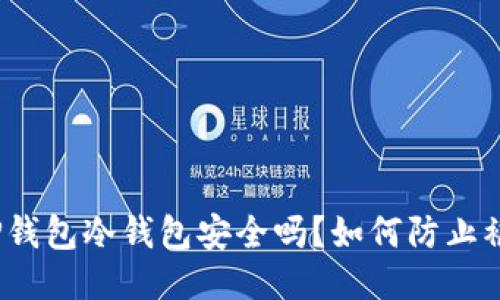 : TP钱包冷钱包安全吗？如何防止被盗？