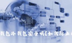 : TP钱包冷钱包安全吗？如