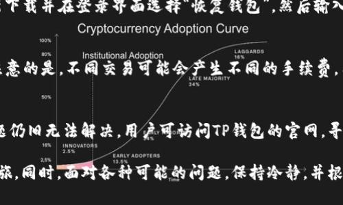 婊提TP钱包官网下载安装指南/婊提
关联词TP钱包, TP钱包下载, TP钱包官网, 加密数字货币钱包/关联词

随着区块链技术的发展和数字货币的崛起，越来越多的用户开始关注加密数字货币钱包。而TP钱包作为一款线上非常受欢迎的数字货币钱包，因其安全性、易用性以及多功能性而受到很多用户的青睐。要想体验TP钱包的所有功能，首先需要正确下载和安装应用程序。本文将详细介绍TP钱包的官网下载及安装方法，同时解答用户可能遇到的一些常见问题。

TP钱包是什么？
TP钱包是一款多币种数字资产管理工具，致力于为用户提供一个安全、便捷的加密货币管理体验。无论是比特币、以太坊，还是其他主流数字货币，TP钱包都能够轻松管理。TP钱包具有以下几个显著特征：
ul
    listrong安全性：/strongTP钱包采用顶尖的安全技术，保障用户资产安全。/li
    listrong用户友好界面：/strong该钱包界面设计，用户可以很容易上手操作。/li
    listrong多种功能：/strong支持交易、资产查看、代币管理等多种功能。/li
    listrong跨平台使用：/strong用户可以在各种设备上使用TP钱包，方便快捷。/li
/ul

如何下载TP钱包？
要想使用TP钱包，首先需要通过官方网站进行下载安装。请遵循以下步骤：
ol
    listrong访问官网：/strong打开浏览器，输入TP钱包的官方网站地址（在此不提供具体地址，可通过搜索引擎搜索“TP钱包官网”获取）。/li
    listrong选择下载版本：/strong根据你的设备选择合适的下载链接，TP钱包通常支持手机及PC端。/li
    listrong下载安装：/strong点击下载链接后，文件会自动下载。完成后，请根据提示进行安装。/li
    listrong完成注册：/strong安装完成后，根据页面提示完成注册过程，即可开始使用TP钱包。/li
/ol

常见问题解答

h41. TP钱包支持哪些币种？/h4
TP钱包不仅支持主流的比特币（BTC）和以太坊（ETH），还支持多种铸造代币、新兴的DeFi项目、NFT及其他数字资产。具体的支持币种会随着更新而变化，因此建议用户定期查看钱包的更新日志或者访问官网获取最新信息。

h42. TP钱包的安全性如何？/h4
TP钱包采用多重加密技术，并采用冷热钱包分离存储确保用户资产安全。用户的私钥和公钥都会进行加密处理，防止恶意攻击者盗取。同时，TP钱包也支持指纹识别、面部识别等生物识别技术，增强安全措施。尽管如此，用户也需定期更改密码，并对自己的设备进行安全检查，以防止潜在的安全隐患。

h43. 怎样恢复TP钱包？/h4
在使用TP钱包的过程中，用户会获得一组助记词（通常是12个单词），这个助记词是恢复钱包的重要依据。如果你不小心卸载了TP钱包或换了设备，只需重新下载并在登录界面选择“恢复钱包”，然后输入助记词，即可重新访问你的数字资产。务必妥善保管助记词，切勿泄露给他人。

h44. TP钱包是否支持交易？如何进行交易？/h4
TP钱包支持用户在不同币种之间进行交易，操作非常简单。用户需要在钱包中选择“交易”选项，输入交易金额和目标地址，确认无误后即可发起交易。值得注意的是，不同交易可能会产生不同的手续费，用户需仔细查阅费率并做好预算。

h45. 如何处理TP钱包的技术问题？/h4
在使用TP钱包的过程中，用户可能会遇到各种技术问题，如无法同步、程序崩溃等。首先，建议检查网络连接，其次，确认钱包是否已更新至最新版本。如果问题仍旧无法解决，用户可访问TP钱包的官网，寻找帮助中心或官方社区，获得技术支持。通常官方网站会提供详细的FAQ和用户指南，帮助用户解决常见问题。

总结而言，TP钱包作为便捷、安全的加密货币钱包，适合所有类型的数字资产用户。通过本指南，你应该能顺利下载并注册TP钱包，开启你的数字资产管理之旅。同时，面对各种可能的问题，保持冷静，并根据本文的解答去应对，相信能为你带来满意的使用体验。