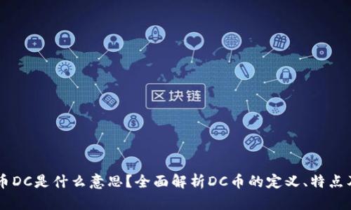 虚拟币DC是什么意思？全面解析DC币的定义、特点及应用