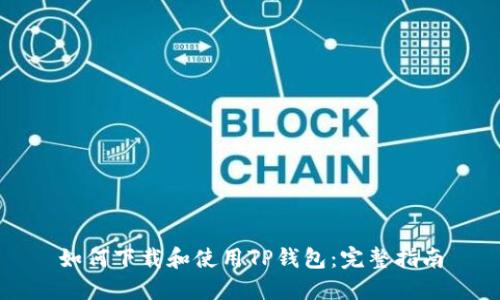 如何下载和使用TP钱包：完整指南