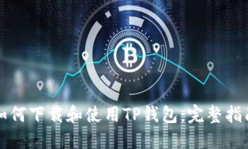 如何下载和使用TP钱包：完整指南