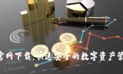 TP钱包APP官网下载：快速安