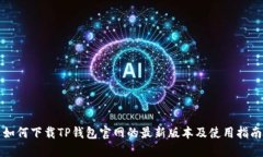 如何下载TP钱包官网的最新