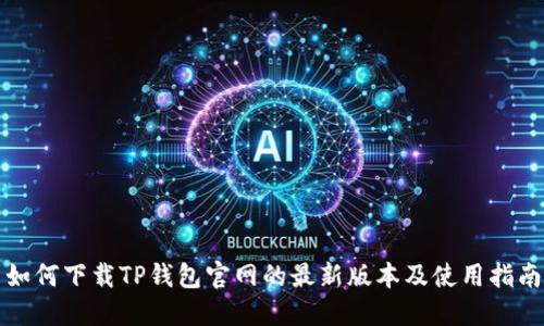 如何下载TP钱包官网的最新版本及使用指南