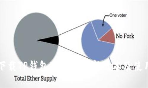 如何下载TP钱包官网的最新版本及使用指南