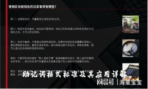 助记词格式标准及其应用详解