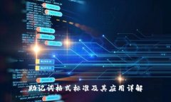 助记词格式标准及其应用