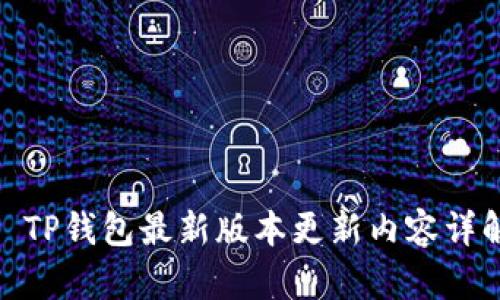 : TP钱包最新版本更新内容详解