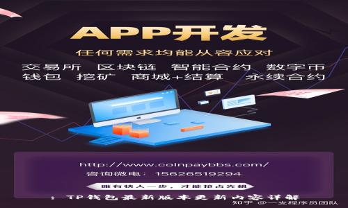 : TP钱包最新版本更新内容详解