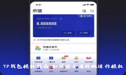 TP钱包授权指南：如何安全有效地进行授权