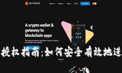 TP钱包授权指南：如何安全
