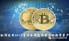 如何使用SHIB官方冷钱包保