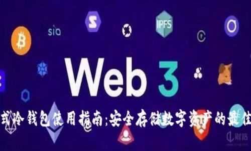 便携式冷钱包使用指南：安全存储数字资产的最佳选择