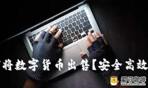 TP钱包如何将数字货币出售？安全高效的操作指南