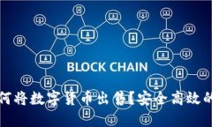 TP钱包如何将数字货币出售