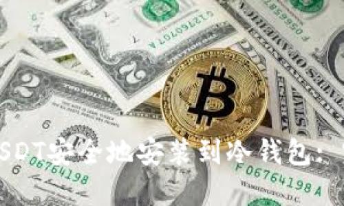 如何将USDT安全地安装到冷钱包: 完整指南