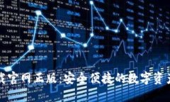 TP钱包下载官网正版：安全