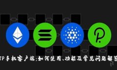 TP手机客户端：如何使用、