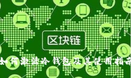 如何激活冷钱包及其使用指南