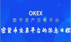 加密货币交易平台的休息