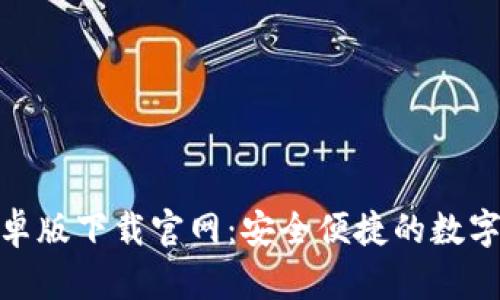 tb钱包安卓版下载官网：安全便捷的数字钱包选择