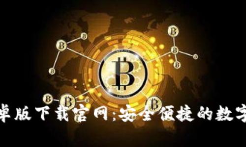 tb钱包安卓版下载官网：安全便捷的数字钱包选择
