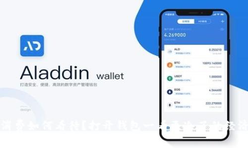 换季消费如何看待？打开钱包一看更冷了的经济现实