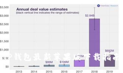 TP钱包最新苹果版下载指南