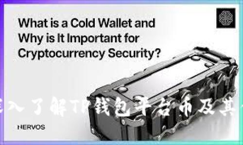 : 深入了解TP钱包平台币及其优势
