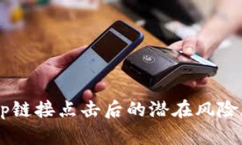 TP钱包DApp链接点击后的潜在风险和安全防护