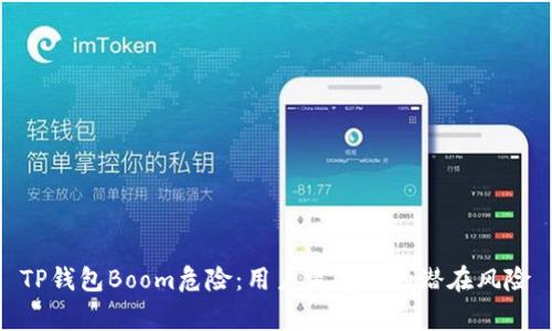 TP钱包Boom危险：用户需警惕的潜在风险