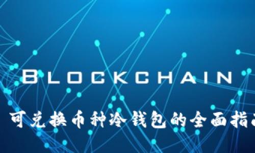 : 可兑换币种冷钱包的全面指南